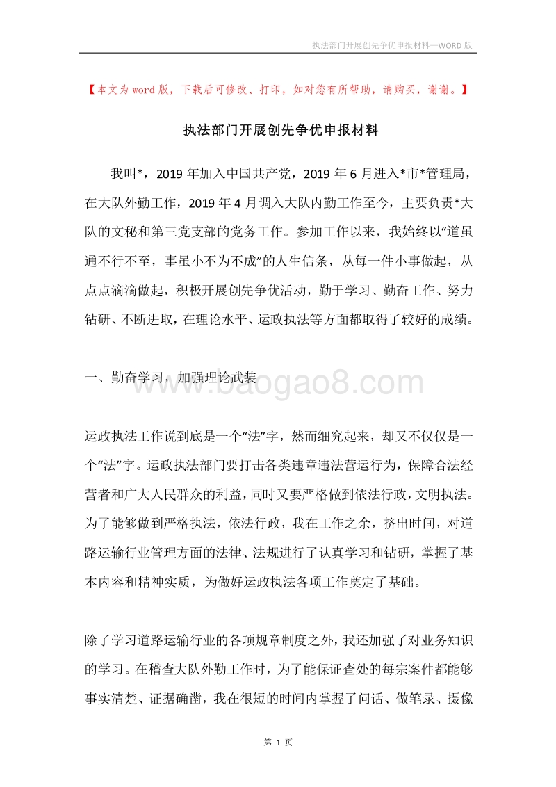 执法部门开展创先争优申报材料.docx_第1页