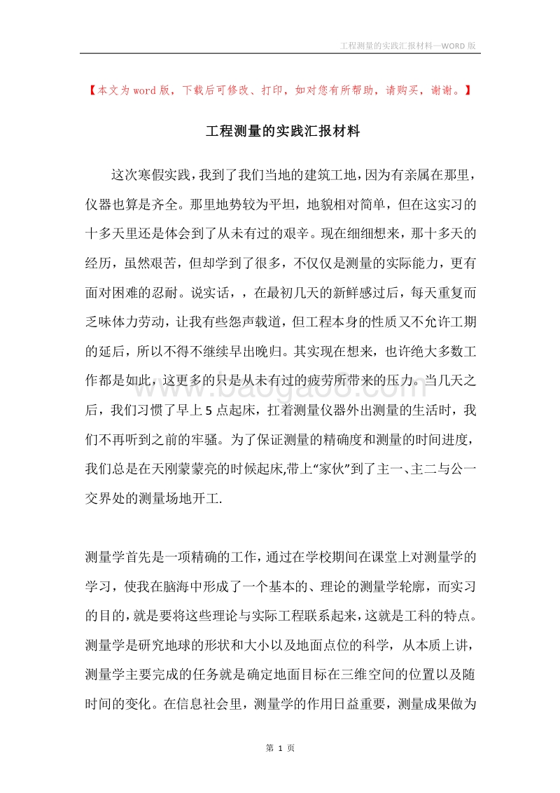 工程测量的实践汇报材料.docx_第1页