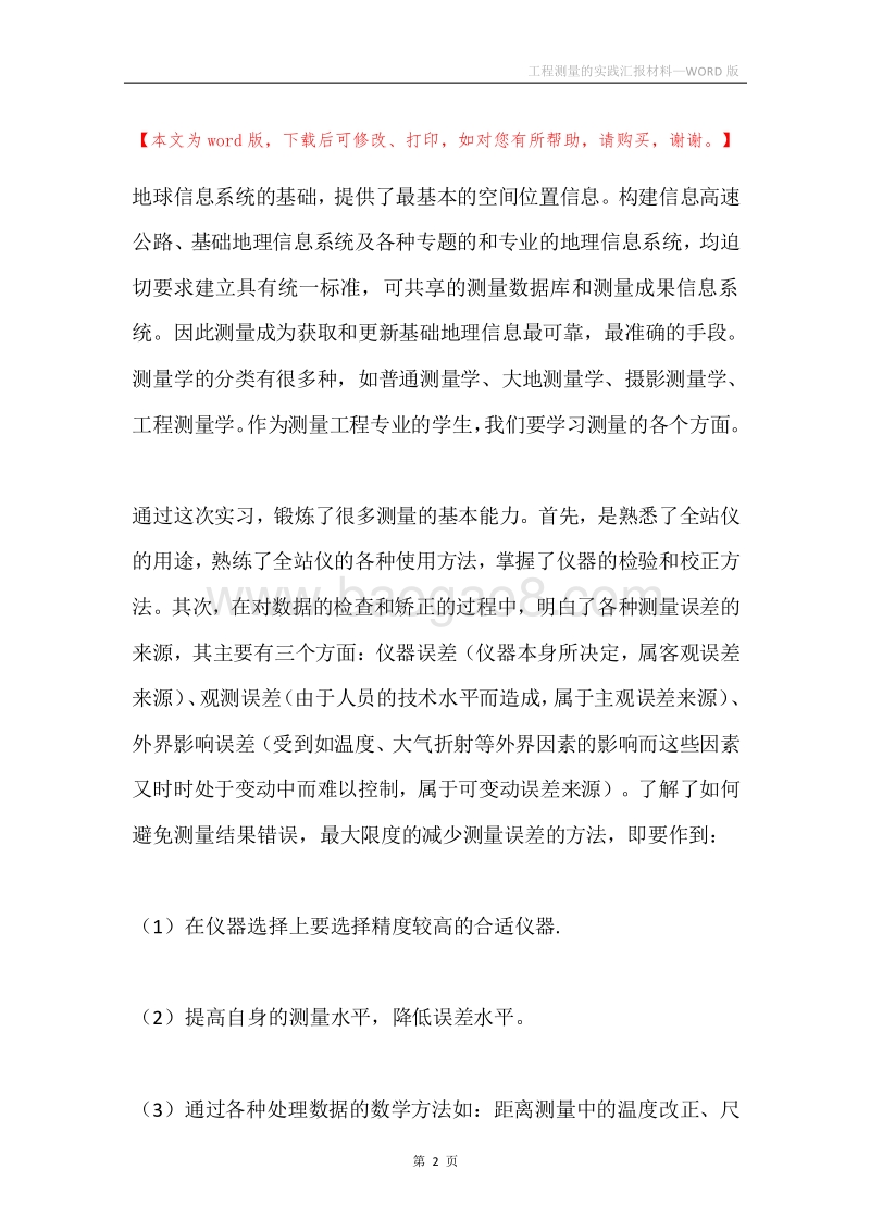 工程测量的实践汇报材料.docx_第2页