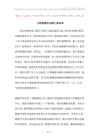 工程测量的实践汇报材料.docx