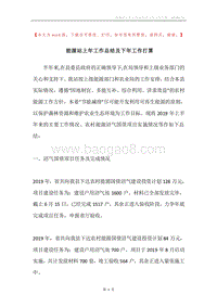 能源站上年工作总结及下年工作打算.docx