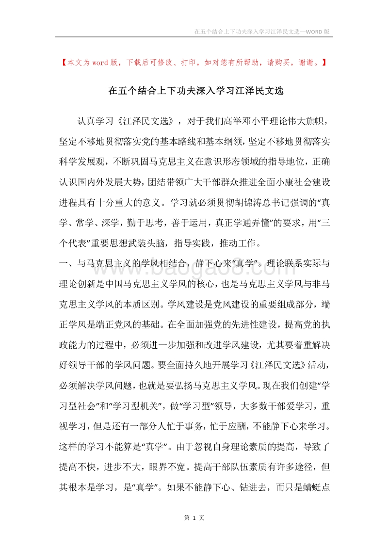 在五个结合上下功夫深入学习江泽民文选.docx_第1页