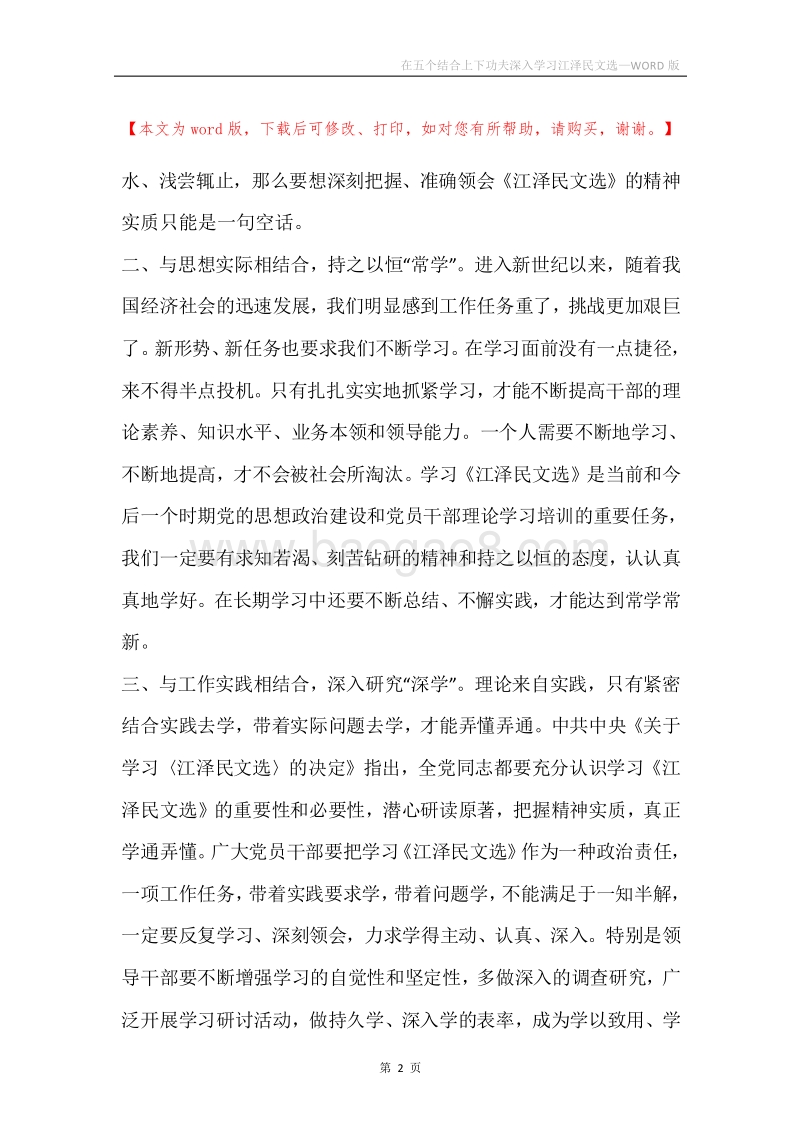 在五个结合上下功夫深入学习江泽民文选.docx_第2页