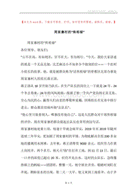 周家寨村的“焦裕禄”.docx