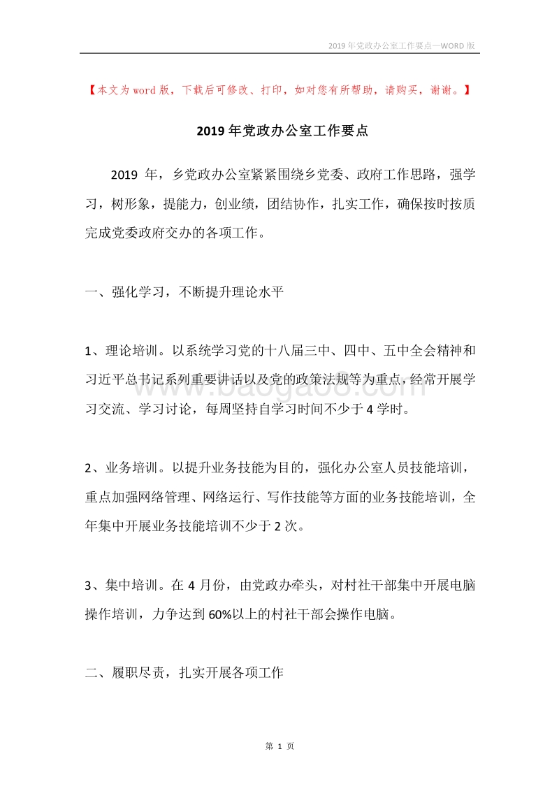 2019年党政办公室工作要点.docx_第1页