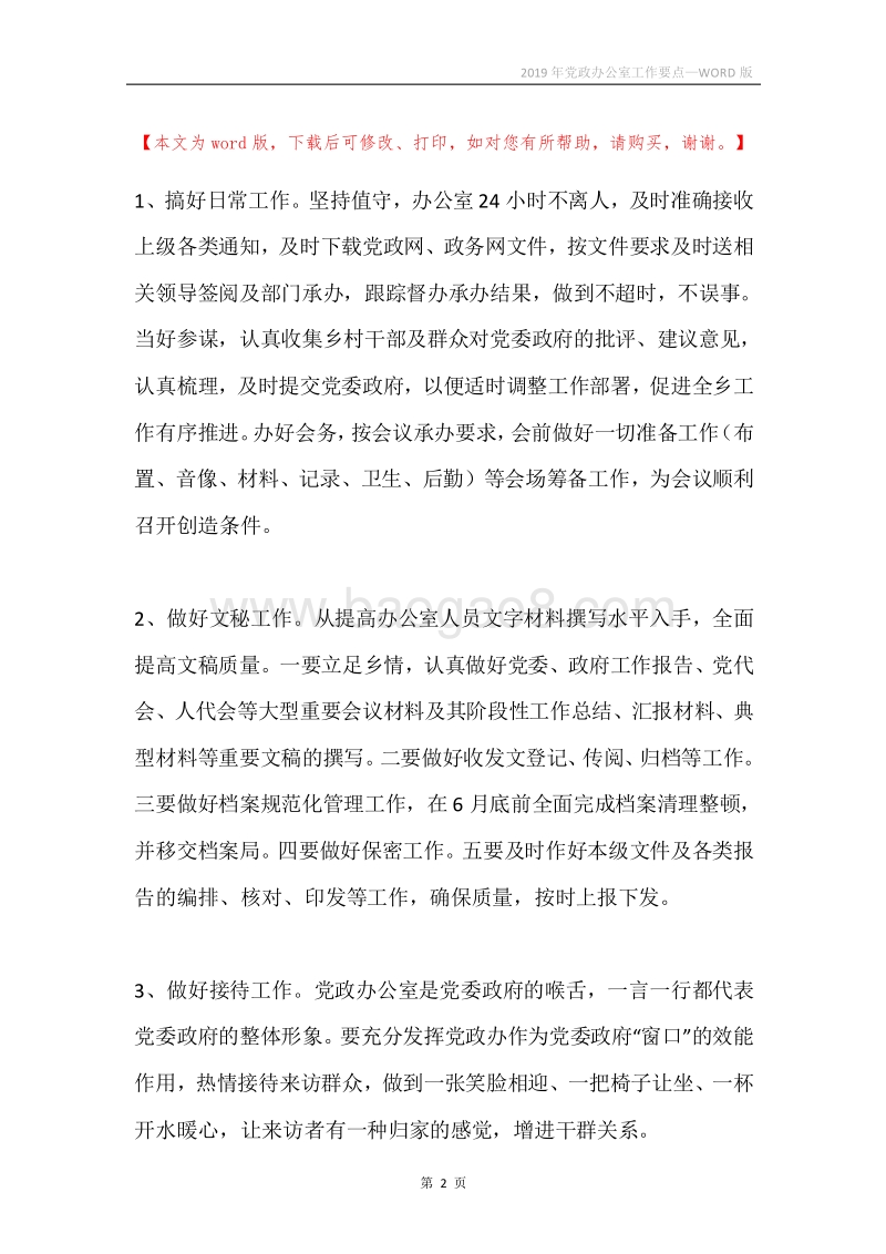 2019年党政办公室工作要点.docx_第2页