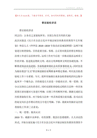 普法验收讲话.docx