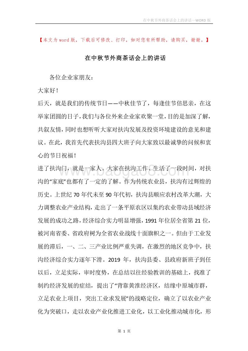 在中秋节外商茶话会上的讲话.docx_第1页