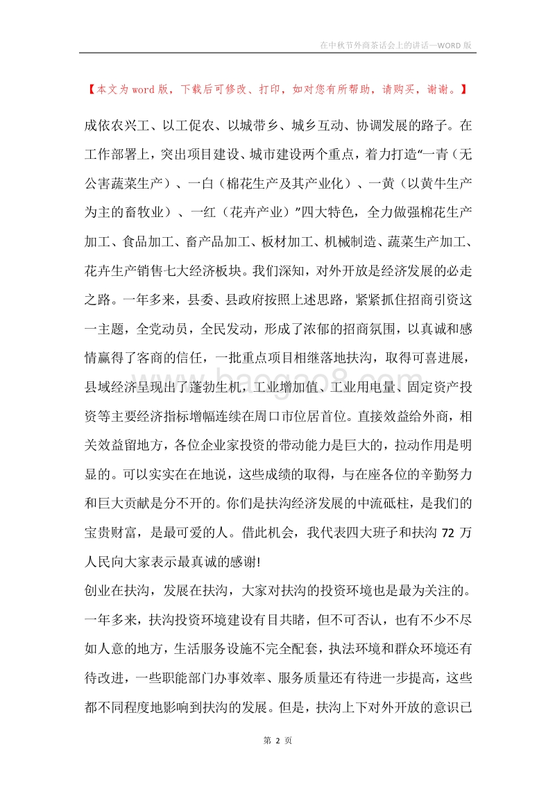 在中秋节外商茶话会上的讲话.docx_第2页