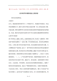 在中秋节外商茶话会上的讲话.docx