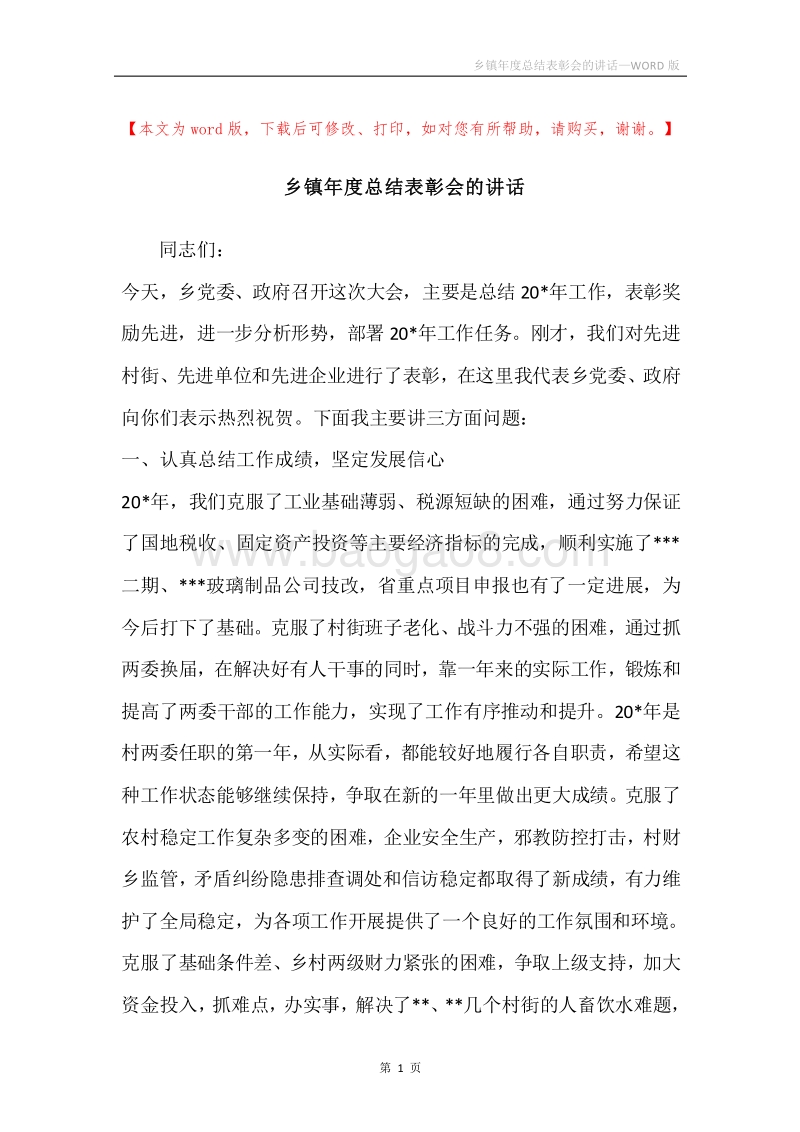 乡镇年度总结表彰会的讲话.docx_第1页