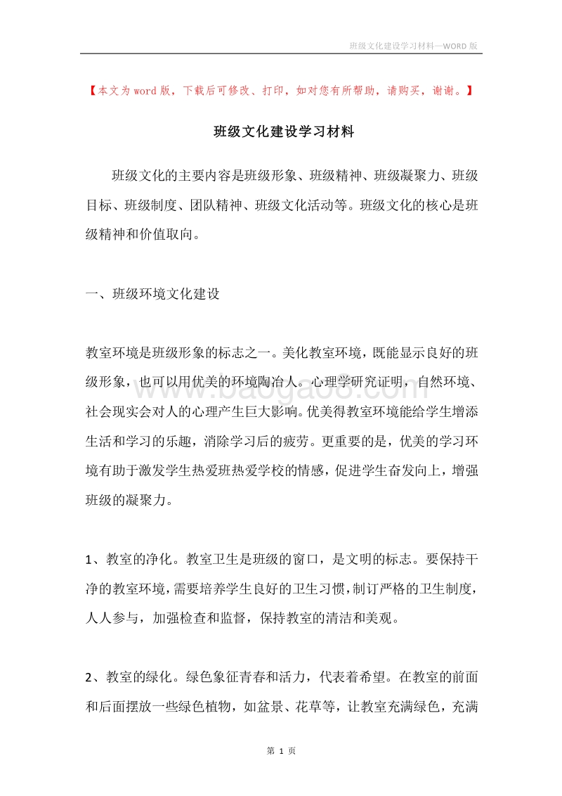 班级文化建设学习材料.docx_第1页