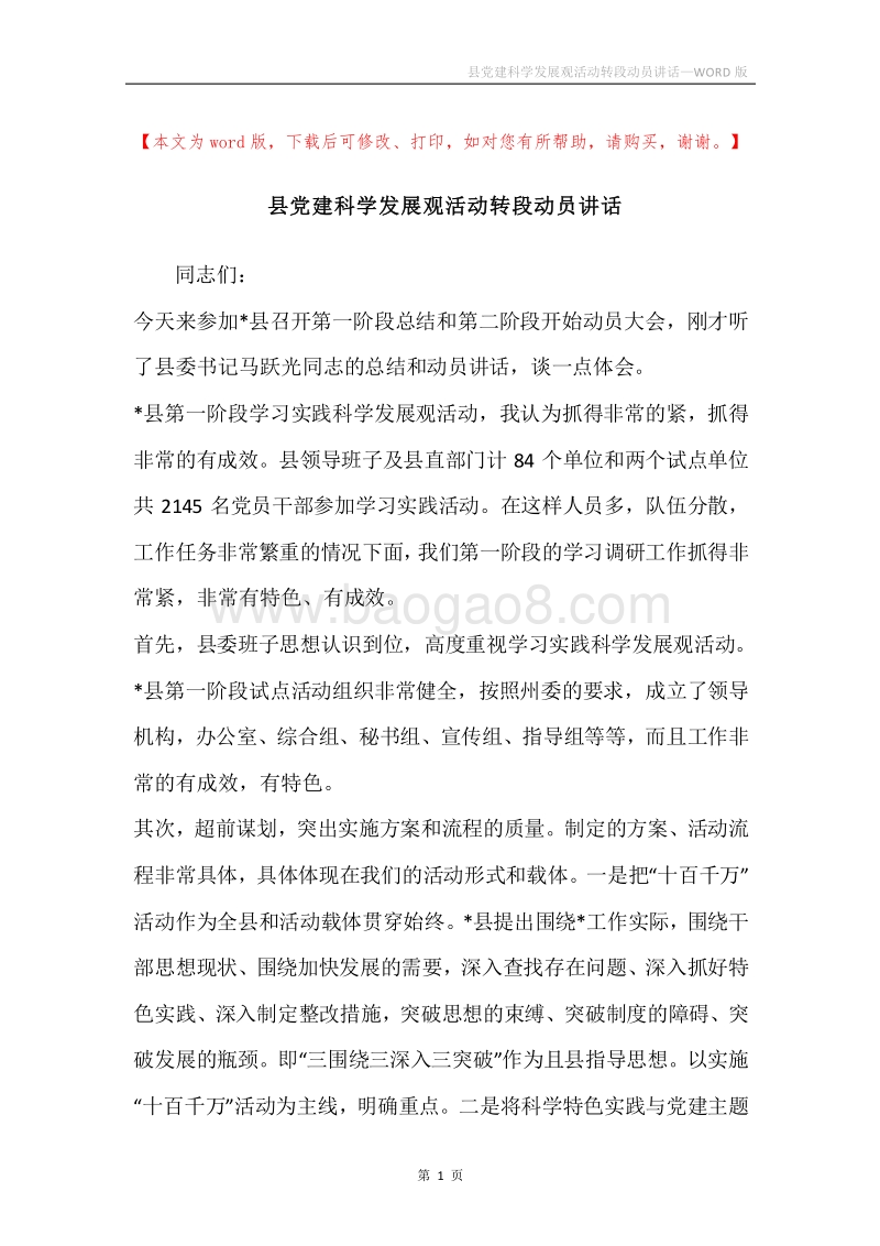 县党建科学发展观活动转段动员讲话.docx_第1页