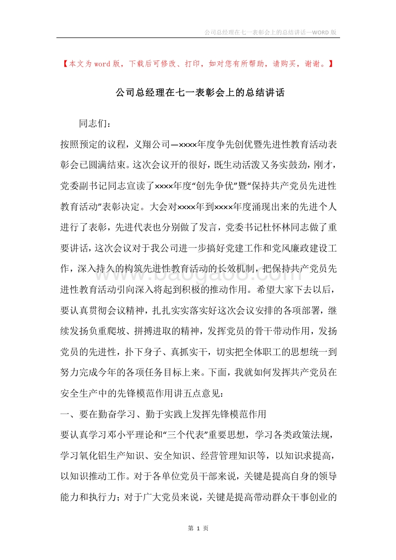 公司总经理在七一表彰会上的总结讲话.docx_第1页
