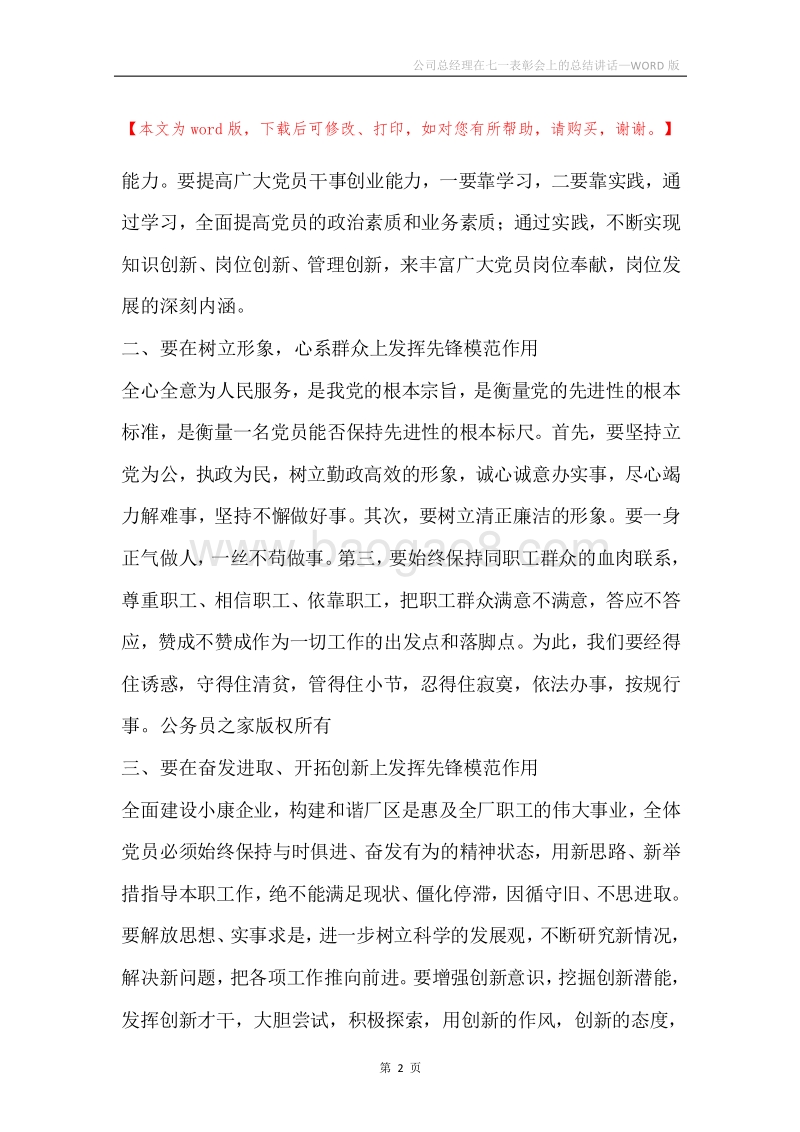 公司总经理在七一表彰会上的总结讲话.docx_第2页
