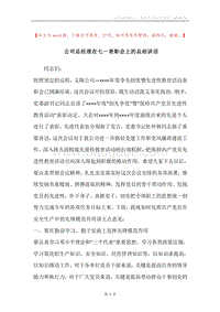 公司总经理在七一表彰会上的总结讲话.docx