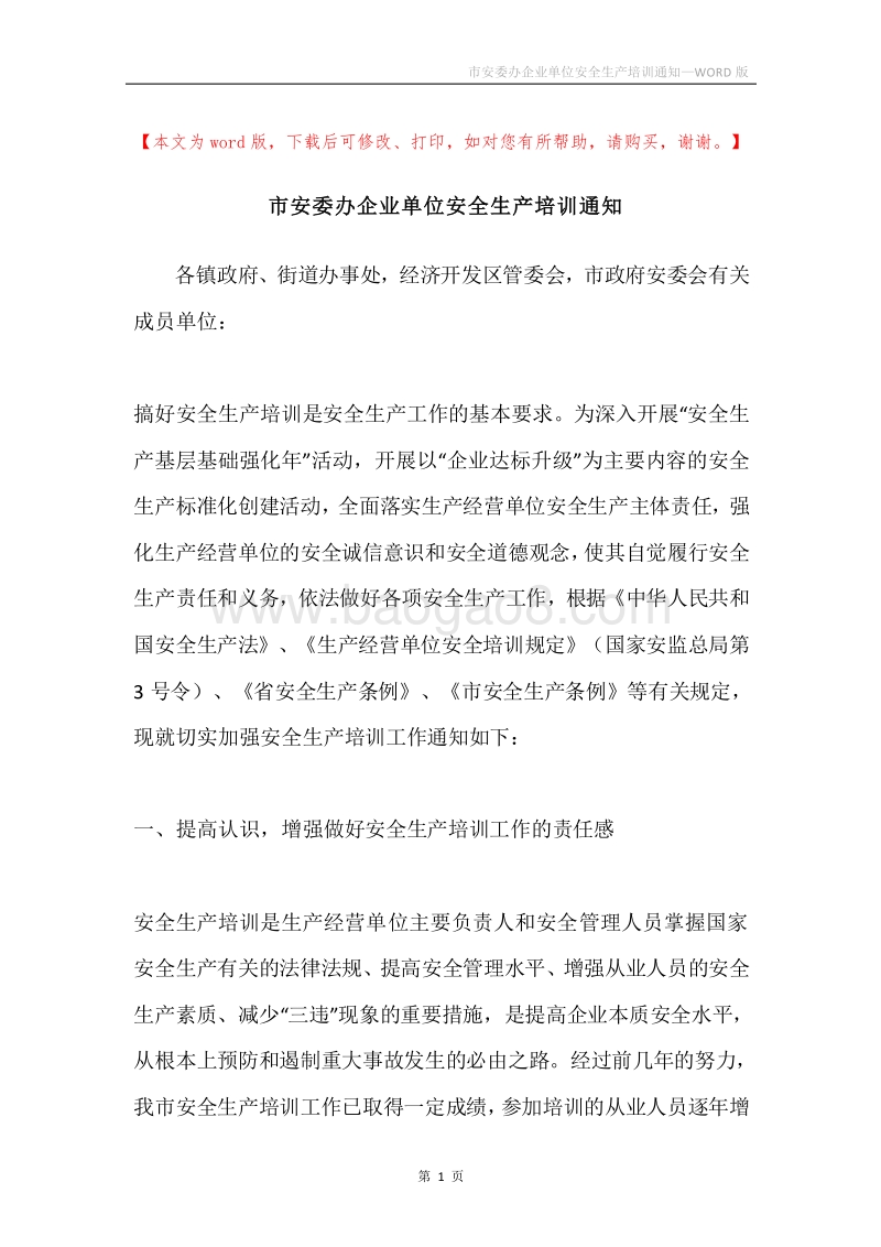 市安委办企业单位安全生产培训通知.docx_第1页