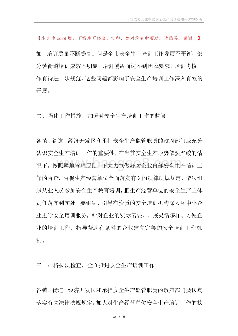市安委办企业单位安全生产培训通知.docx_第2页