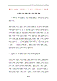 市安委办企业单位安全生产培训通知.docx