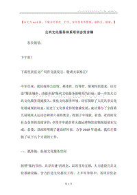 公共文化服务体系培训会发言稿.docx
