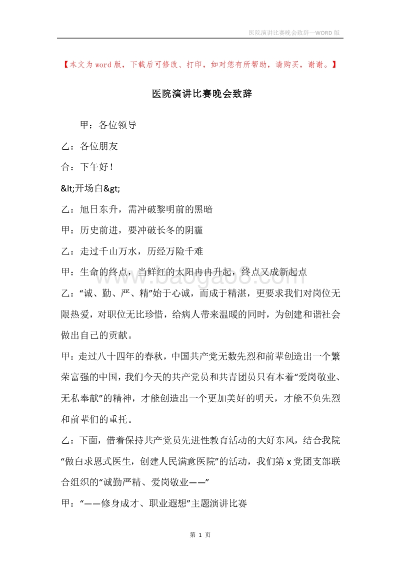 医院演讲比赛晚会致辞.docx_第1页