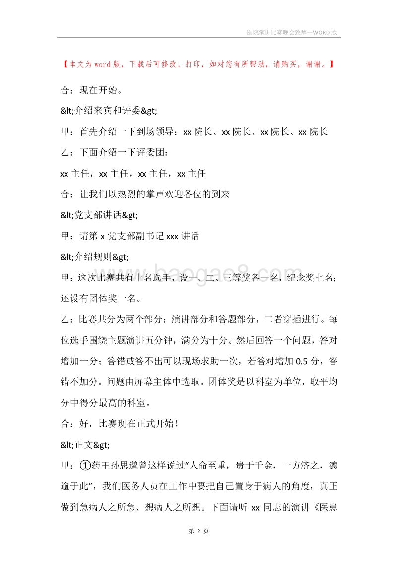 医院演讲比赛晚会致辞.docx_第2页
