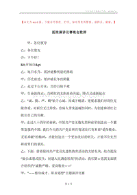 医院演讲比赛晚会致辞.docx