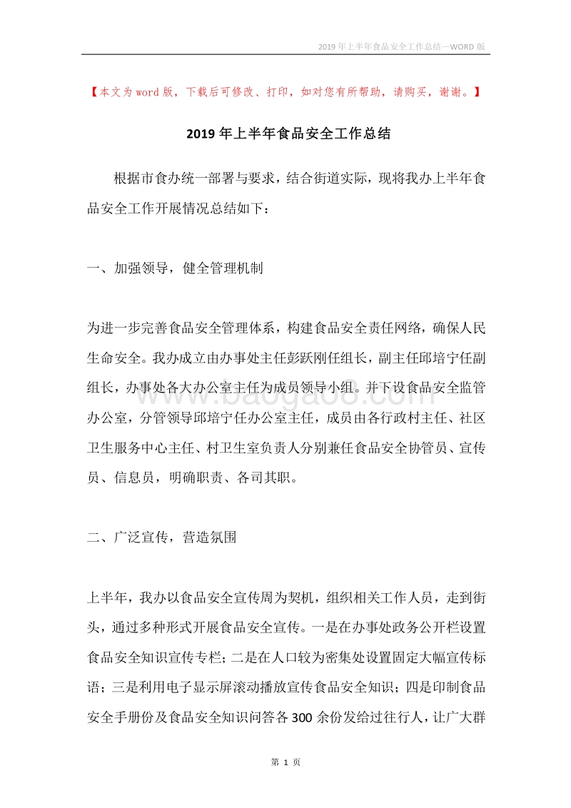 2019年上半年食品安全工作总结.docx_第1页