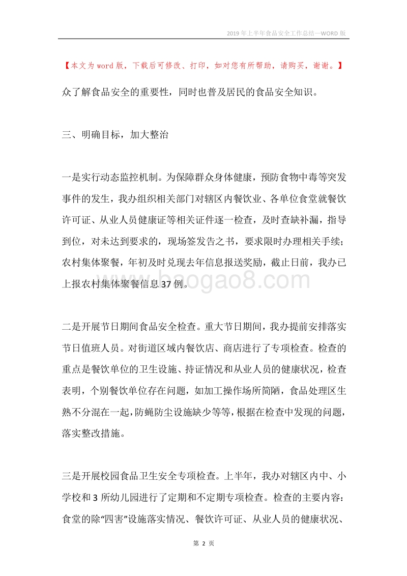 2019年上半年食品安全工作总结.docx_第2页