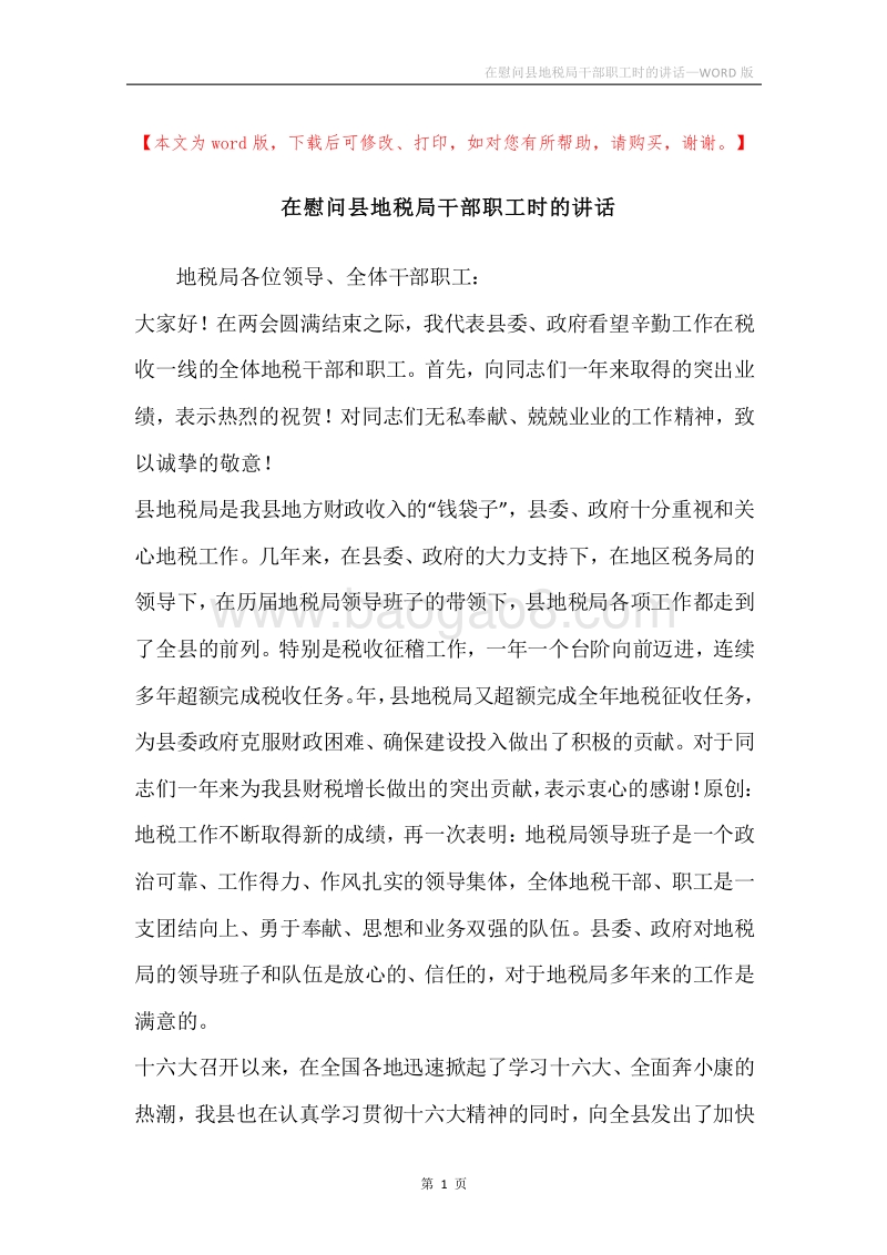 在慰问县地税局干部职工时的讲话.docx_第1页