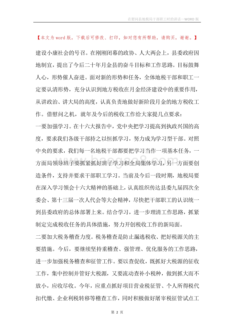 在慰问县地税局干部职工时的讲话.docx_第2页
