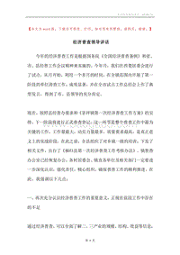 经济普查领导讲话.docx