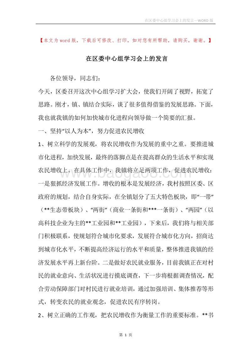 在区委中心组学习会上的发言.docx_第1页