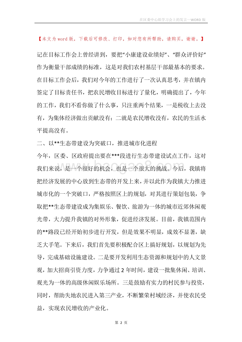 在区委中心组学习会上的发言.docx_第2页