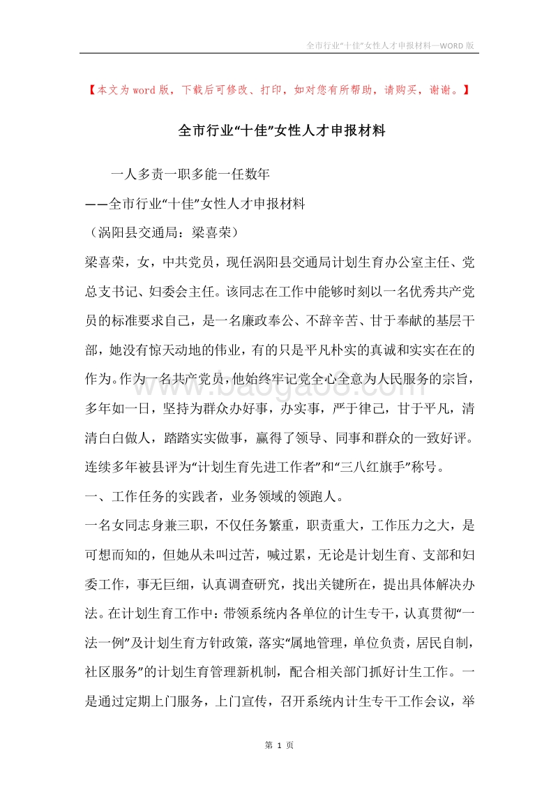 全市行业“十佳”女性人才申报材料.docx_第1页
