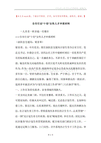 全市行业“十佳”女性人才申报材料.docx
