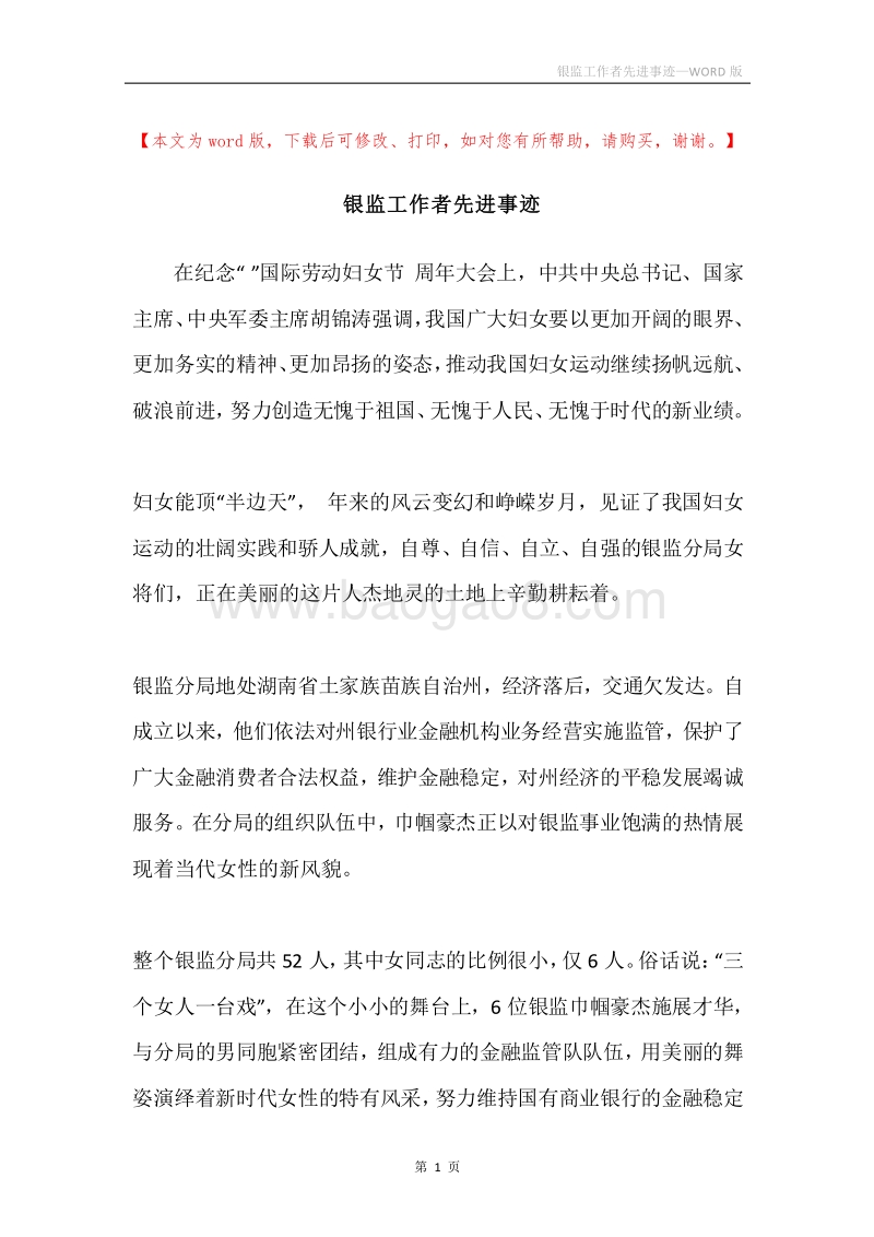 银监工作者先进事迹.docx_第1页