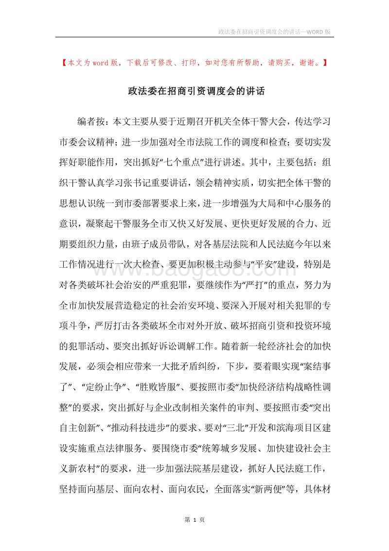 政法委在招商引资调度会的讲话.docx_第1页