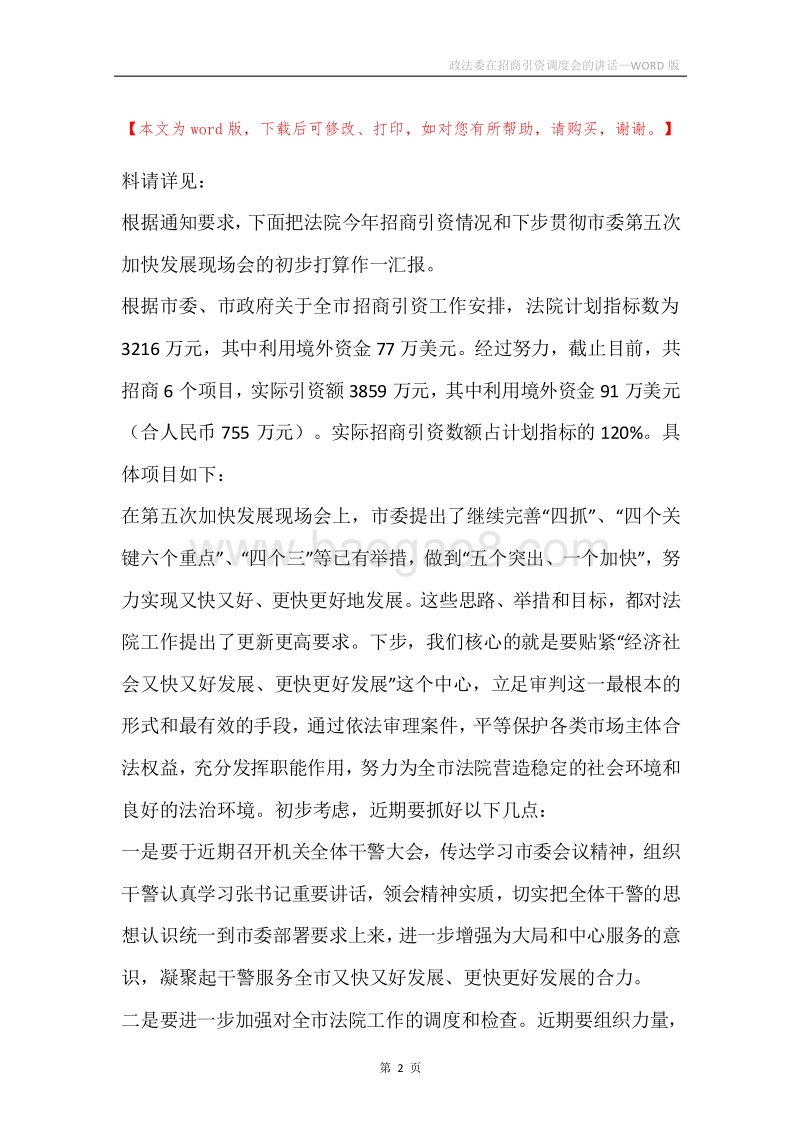政法委在招商引资调度会的讲话.docx_第2页