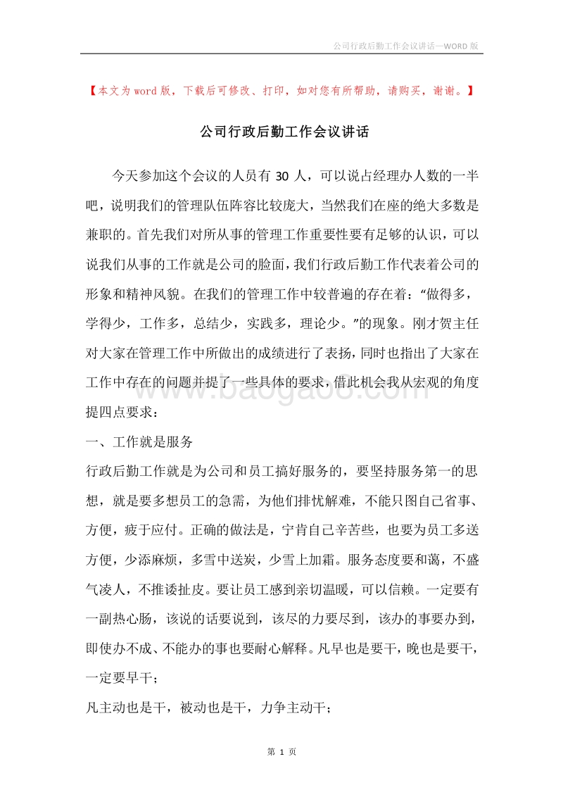 公司行政后勤工作会议讲话.docx_第1页