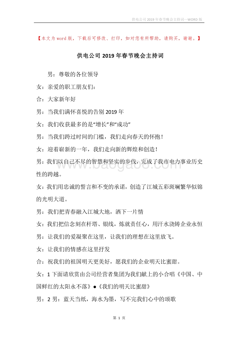 供电公司2019年春节晚会主持词.docx_第1页