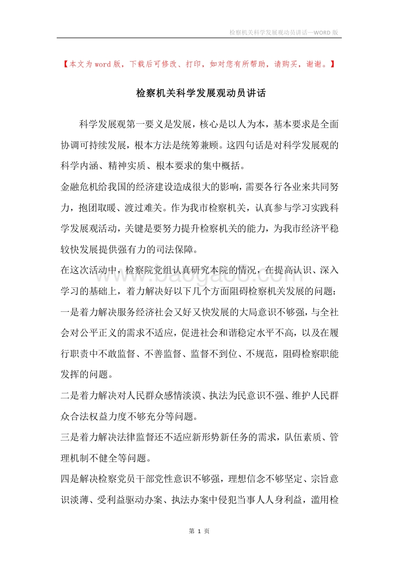 检察机关科学发展观动员讲话.docx_第1页
