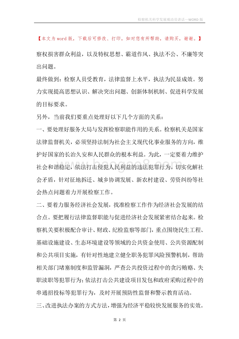 检察机关科学发展观动员讲话.docx_第2页