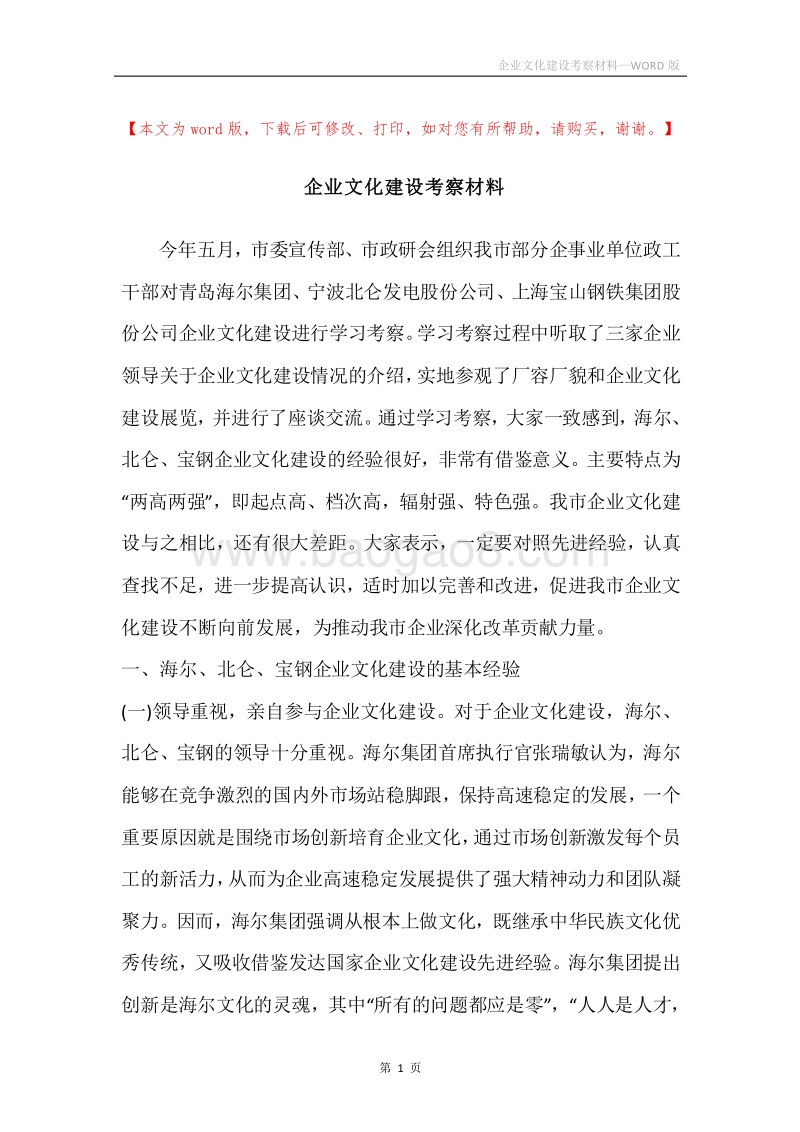 企业文化建设考察材料.docx_第1页