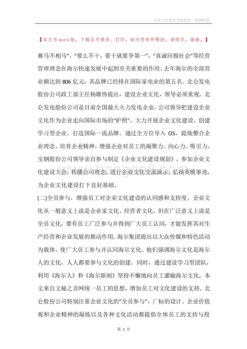 企业文化建设考察材料.docx_第2页