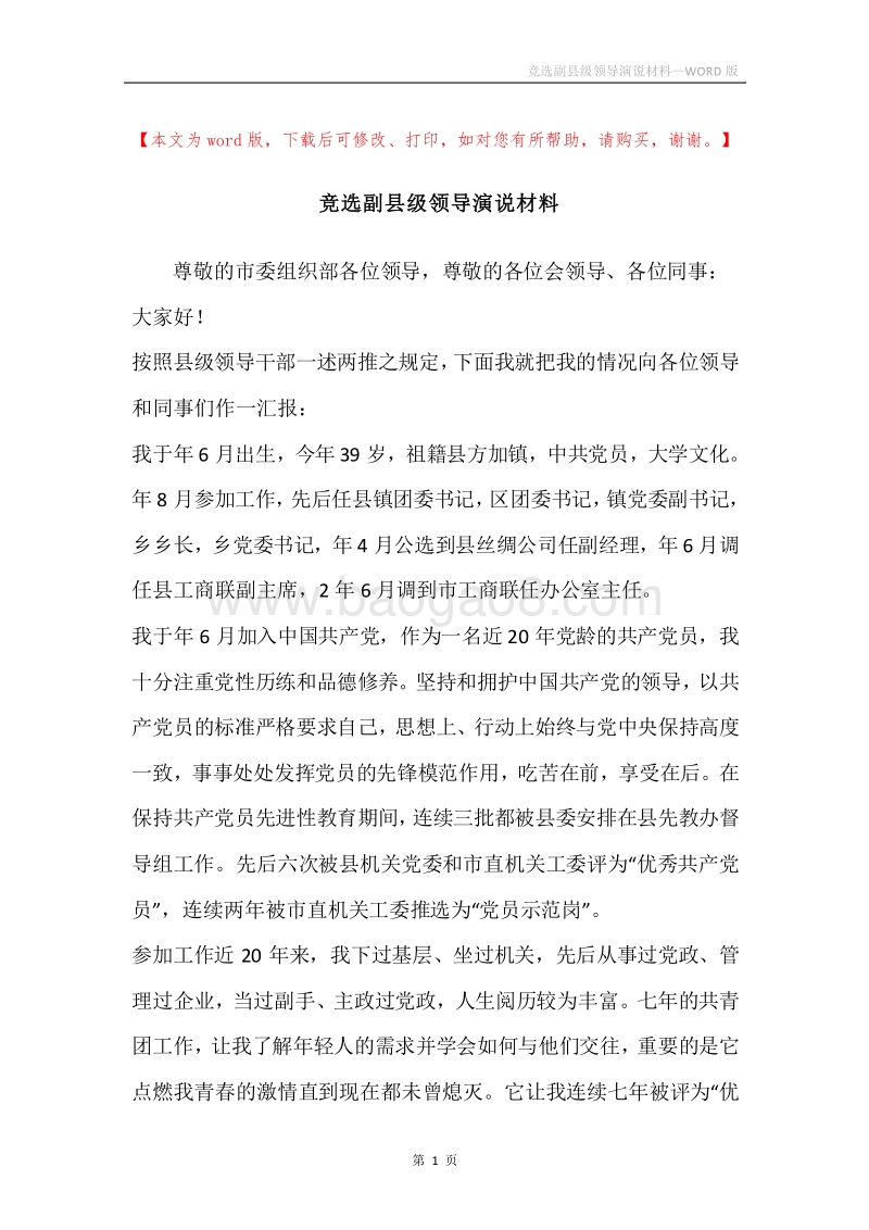 竞选副县级领导演说材料.docx_第1页