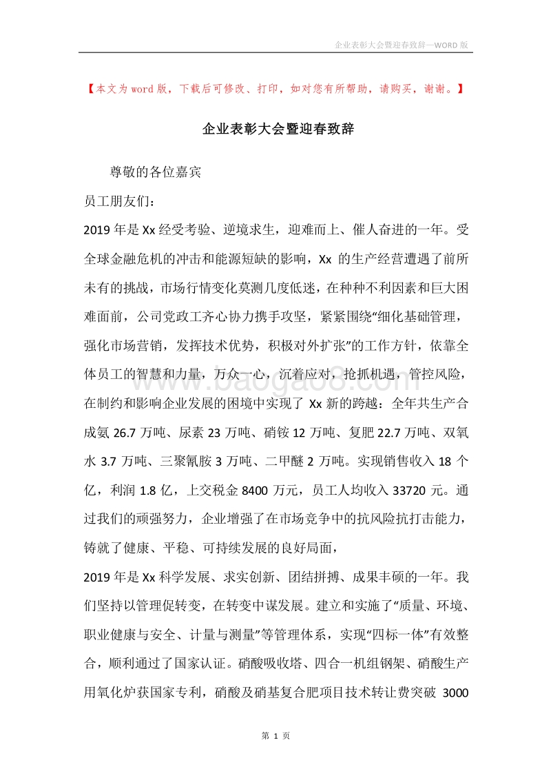 企业表彰大会暨迎春致辞.docx_第1页