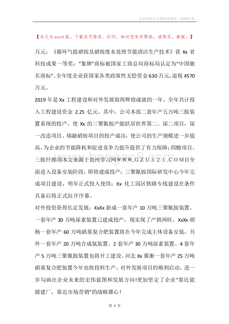 企业表彰大会暨迎春致辞.docx_第2页