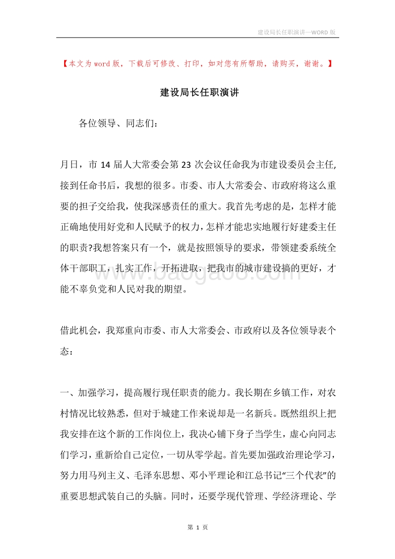 建设局长任职演讲.docx_第1页