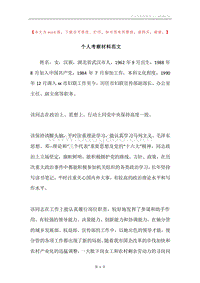 个人考察材料范文.docx